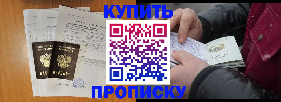 купить прописку в Бологом